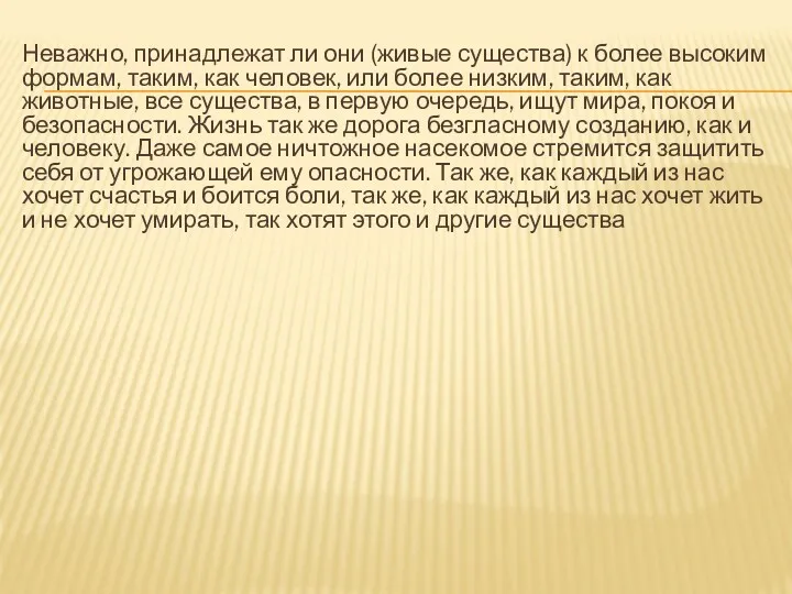 Неважно, принадлежат ли они (живые существа) к более высоким формам, таким, как человек,