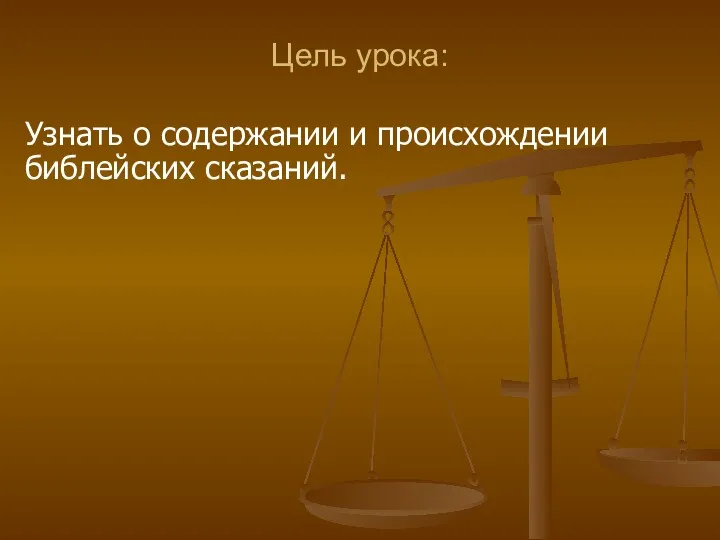 Цель урока: Узнать о содержании и происхождении библейских сказаний.