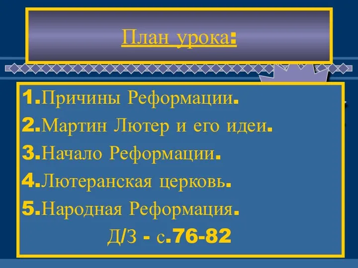 План урока: 1.Причины Реформации. 2.Мартин Лютер и его идеи. 3.Начало