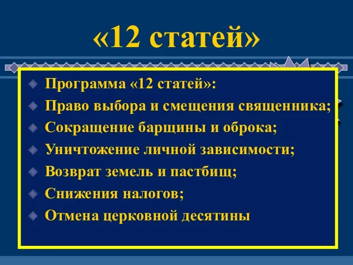 «12 статей» Программа «12 статей»: Право выбора и смещения священника;