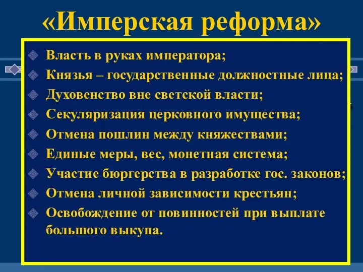 «Имперская реформа» Власть в руках императора; Князья – государственные должностные