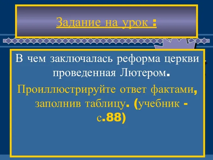 Задание на урок : В чем заключалась реформа церкви проведенная