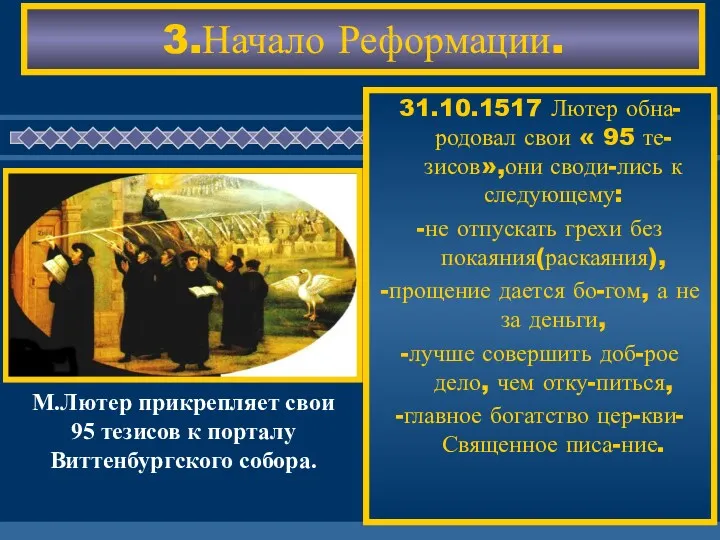 3.Начало Реформации. 31.10.1517 Лютер обна-родовал свои « 95 те-зисов»,они своди-лись