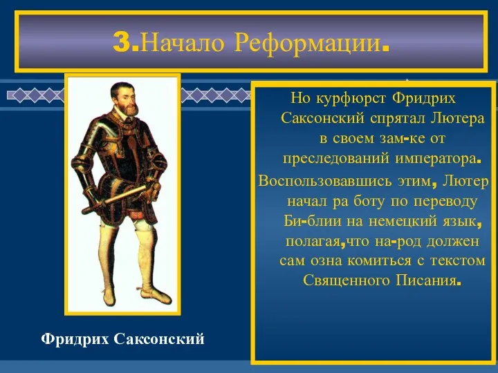 3.Начало Реформации. В 1520 Г. Папа отлучил Лютера от церкви,