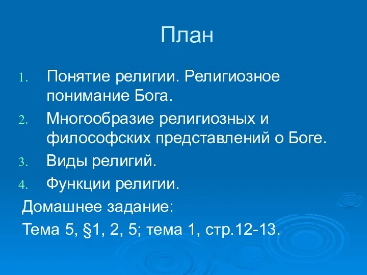 План Понятие религии. Религиозное понимание Бога. Многообразие религиозных и философских