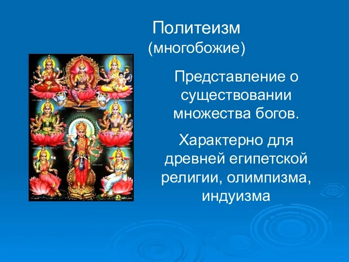 Политеизм (многобожие) Представление о существовании множества богов. Характерно для древней египетской религии, олимпизма, индуизма