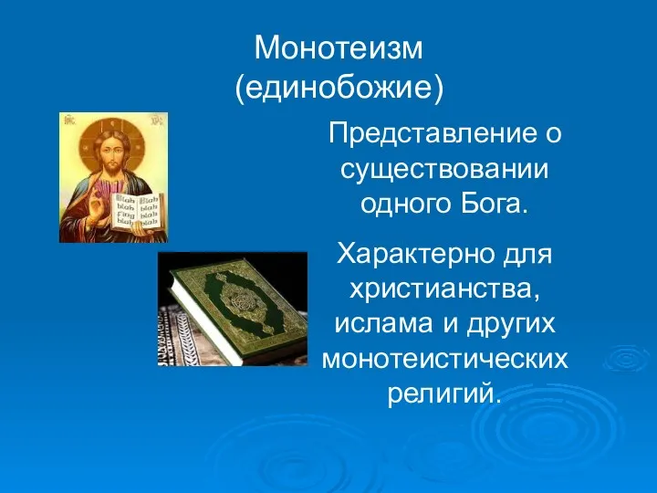 Монотеизм (единобожие) Представление о существовании одного Бога. Характерно для христианства, ислама и других монотеистическихрелигий.