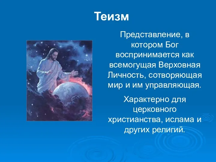 Теизм Представление, в котором Бог воспринимается как всемогущая Верховная Личность,