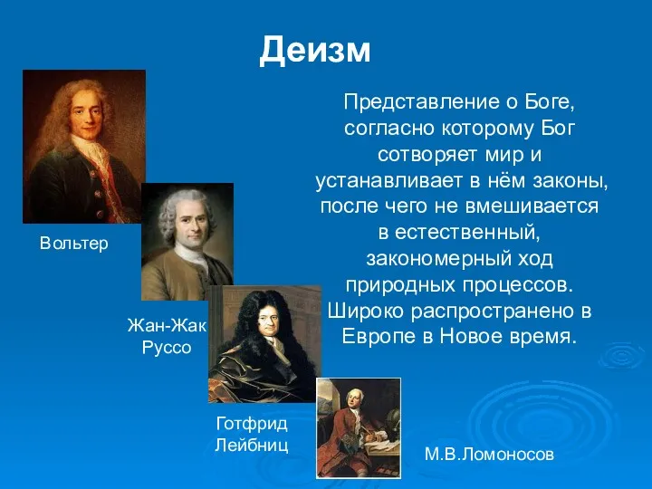 Деизм Представление о Боге, согласно которому Бог сотворяет мир и