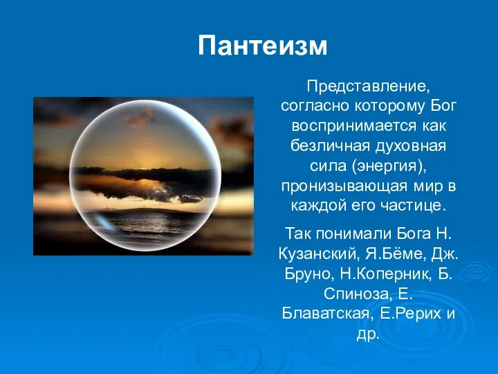 Пантеизм Представление, согласно которому Бог воспринимается как безличная духовная сила