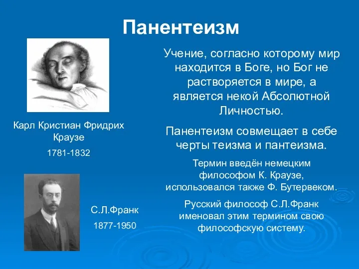 Панентеизм Учение, согласно которому мир находится в Боге, но Бог