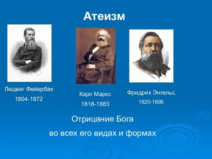 Атеизм Людвиг Фейербах 1804-1872 Карл Маркс 1818-1883 Фридрих Энгельс 1820-1895