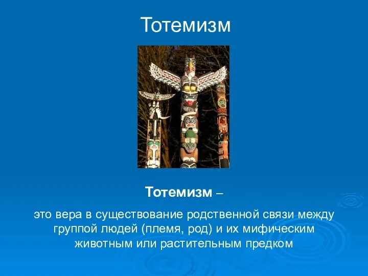 Тотемизм Тотемизм – это вера в существование родственной связи между