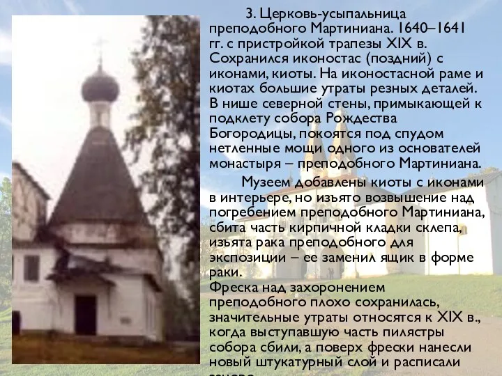 3. Церковь-усыпальница преподобного Мартиниана. 1640–1641 гг. с пристройкой трапезы ХIX