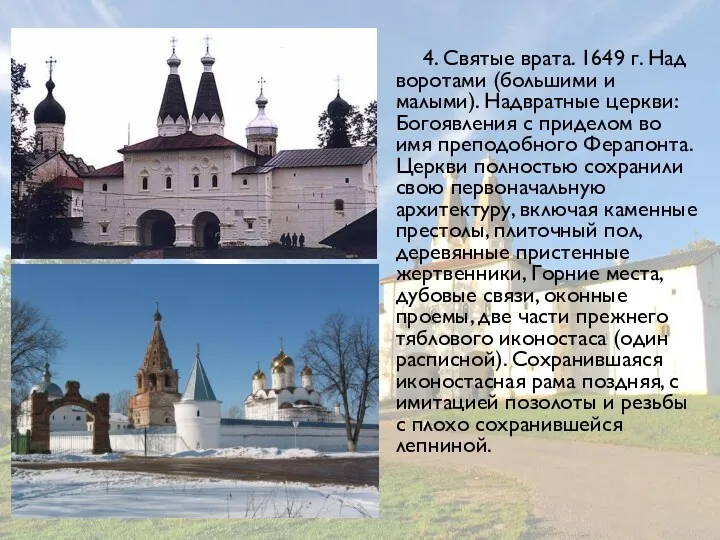 4. Святые врата. 1649 г. Над воротами (большими и малыми).