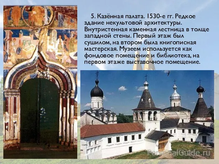 5. Казённая палата. 1530-е гг. Редкое здание некультовой архитектуры. Внутристенная