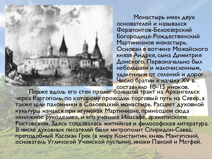 Монастырь имел двух основателей и назывался Ферапонтов-Белоезерский Богородице-Рождественский Мартинианов монастырь.