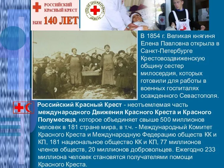 Российский Красный Крест - неотъемлемая часть международного Движения Красного Креста