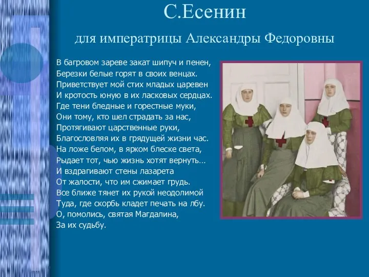 С.Есенин для императрицы Александры Федоровны В багровом зареве закат шипуч