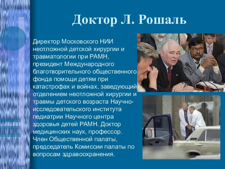 Доктор Л. Рошаль Директор Московского НИИ неотложной детской хирургии и