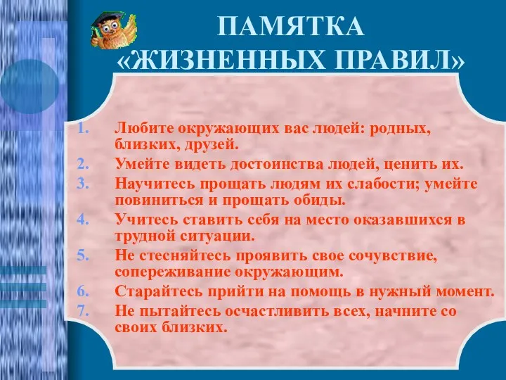 ПАМЯТКА «ЖИЗНЕННЫХ ПРАВИЛ» Любите окружающих вас людей: родных, близких, друзей.