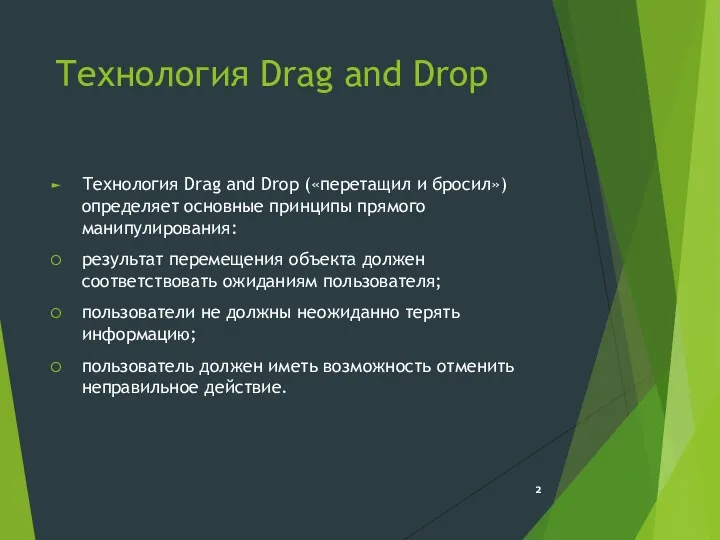 Технология Drag and Drop Технология Drag and Drop («перетащил и бросил») определяет основные