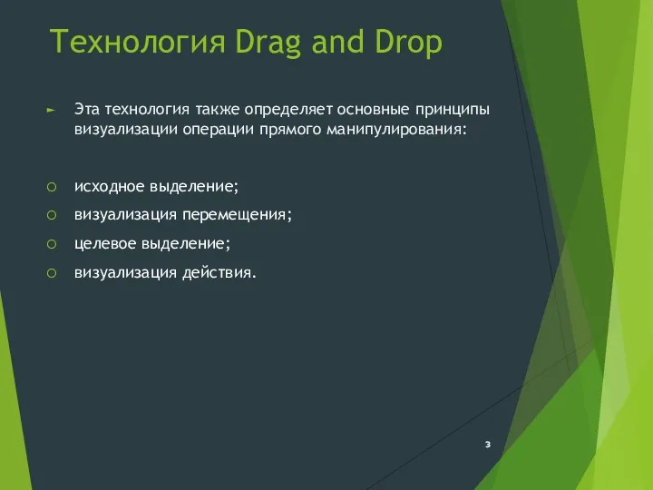 Технология Drag and Drop Эта технология также определяет основные принципы визуализации операции прямого