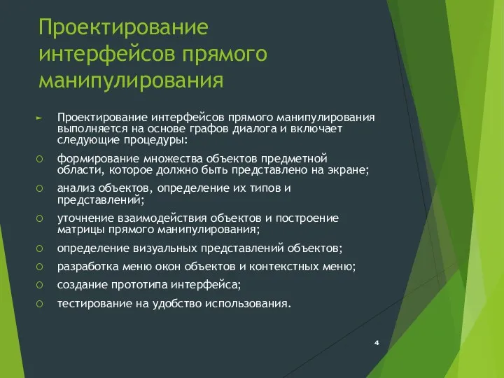 Проектирование интерфейсов прямого манипулирования Проектирование интерфейсов прямого манипулирования выполняется на