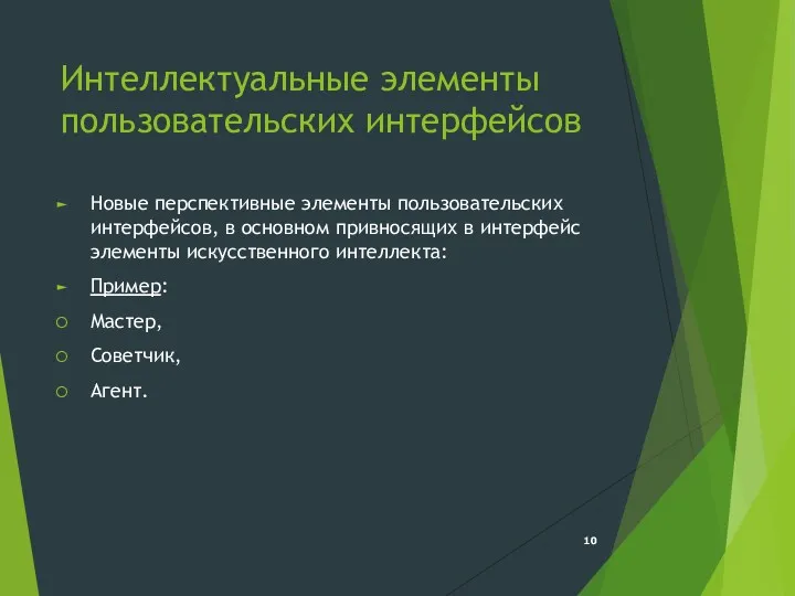 Интеллектуальные элементы пользовательских интерфейсов Новые перспективные элементы пользовательских интерфейсов, в основном привносящих в