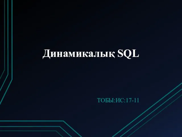 Динамикалық SQL