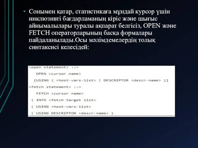 Сонымен қатар, статистикаға мұндай курсор үшін инклюзивті бағдарламаның кіріс және