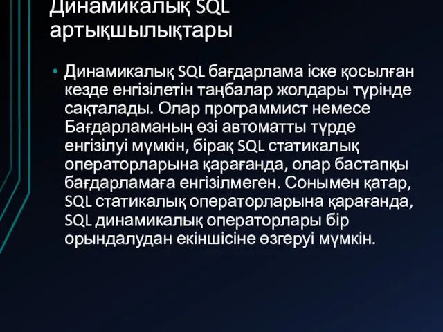 Динамикалық SQL артықшылықтары Динамикалық SQL бағдарлама іске қосылған кезде енгізілетін