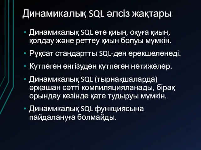 Динамикалық SQL әлсіз жақтары Динамикалық SQL өте қиын, оқуға қиын,