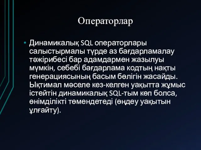 Операторлар Динамикалық SQL операторлары салыстырмалы түрде аз бағдарламалау тәжірибесі бар