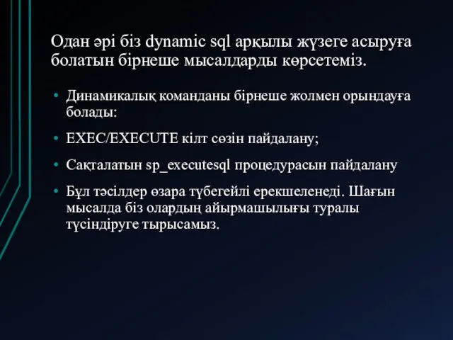 Одан әрі біз dynamic sql арқылы жүзеге асыруға болатын бірнеше