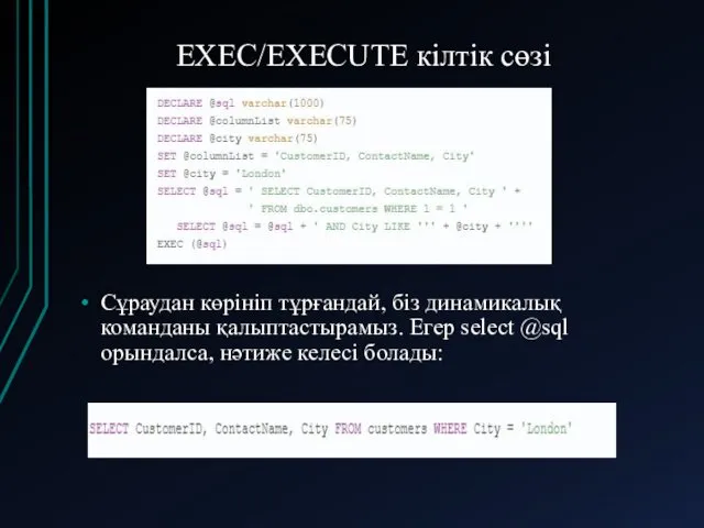 EXEC/EXECUTE кілтік сөзі Сұраудан көрініп тұрғандай, біз динамикалық команданы қалыптастырамыз.