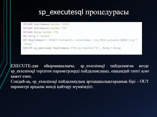 sp_executesql процедурасы EXECUTE-дан айырмашылығы, sp_executesql пайдаланған кезде sp_executesql терілген параметрлерді