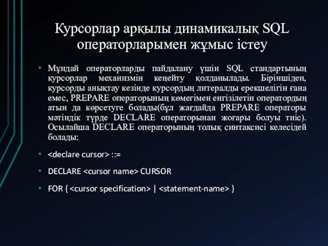 Курсорлар арқылы динамикалық SQL операторларымен жұмыс істеу Мұндай операторларды пайдалану