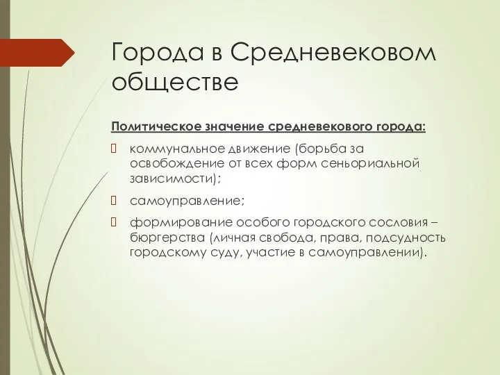 Города в Средневековом обществе Политическое значение средневекового города: коммунальное движение