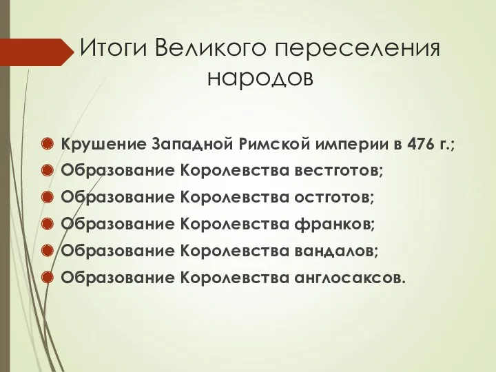 Итоги Великого переселения народов Крушение Западной Римской империи в 476