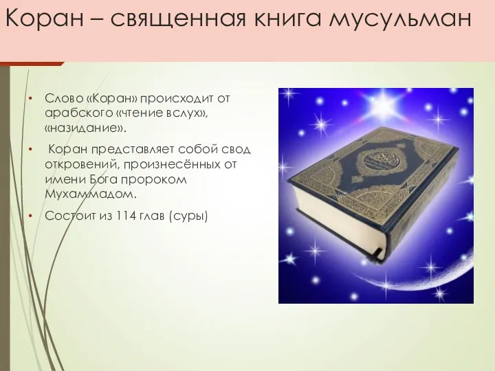 Коран – священная книга мусульман Слово «Коран» происходит от арабского