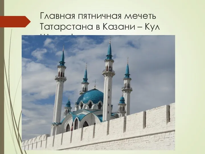 Главная пятничная мечеть Татарстана в Казани – Кул Шариф