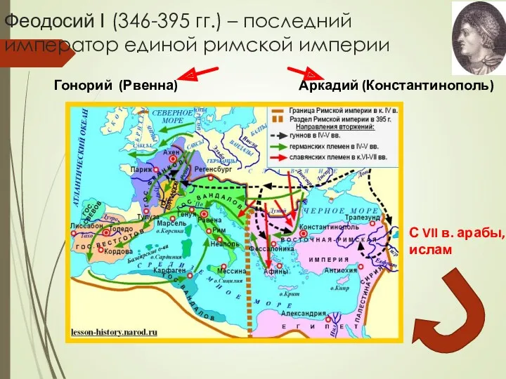 Феодосий I (346-395 гг.) – последний император единой римской империи