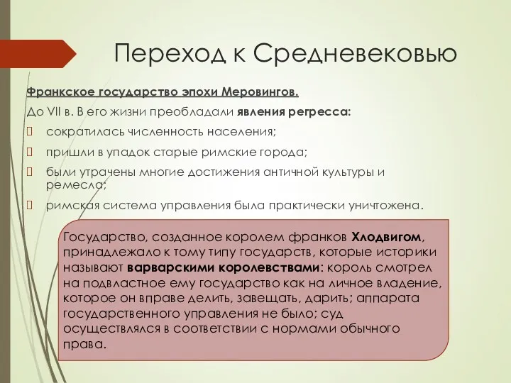 Переход к Средневековью Франкское государство эпохи Меровингов. До VII в.