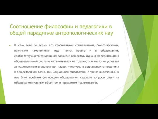 Соотношение философии и педагогики в общей парадигме антропологических нау В