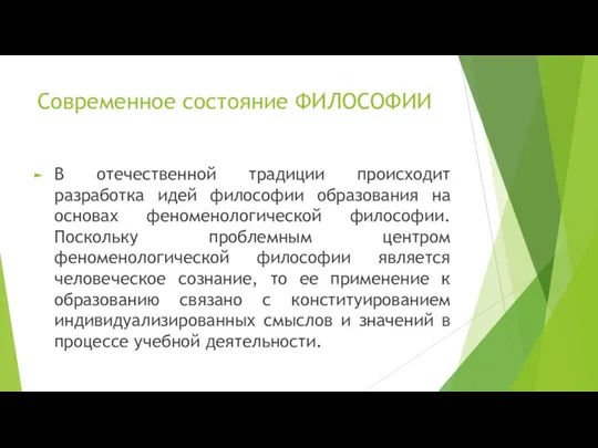 Современное состояние ФИЛОСОФИИ В отечественной традиции происходит разработка идей философии