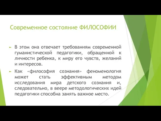 Современное состояние ФИЛОСОФИИ В этом она отвечает требованиям современной гуманистической