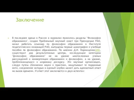 Заключение В последнее время в России в журналах появились разделы