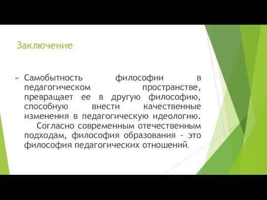 Заключение Самобытность философии в педагогическом пространстве, превращает ее в другую