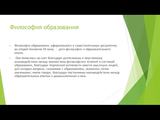 Философия образования Философия образования, оформившаяся в самостоятельную дисциплину во второй